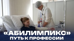«Абилимпикс». Путь к профессии