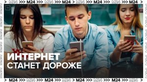 Эксперты спрогнозировали скорое подорожание интернета - Москва 24