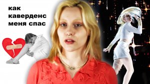 как каверденс меня СПАС?