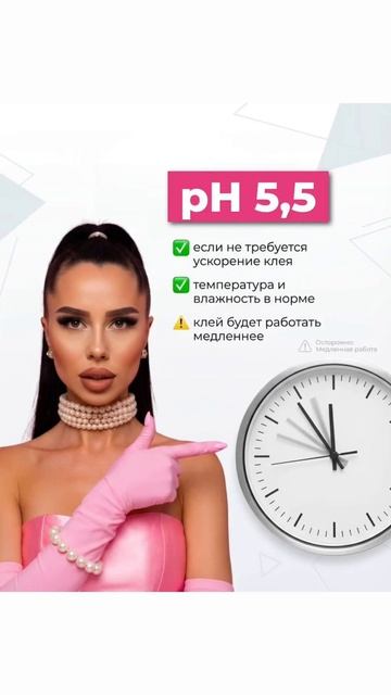 Что означает PH в наращивании ресниц!