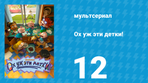 Ох уж эти детки! 1 сезон 12 серия (мультсериал, 2021)