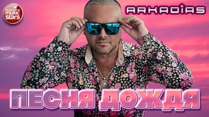 АРКАДИАС ★ ПЕСНЯ ДОЖДЯ ★ НОВЫЙ СУПЕР ХИТ 2026 ★ ARKADiAS ★ NEW HIT