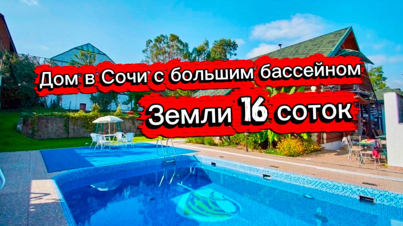 Дом в Сочи с огромным участком земли и с большим бассейном. Дом с баней