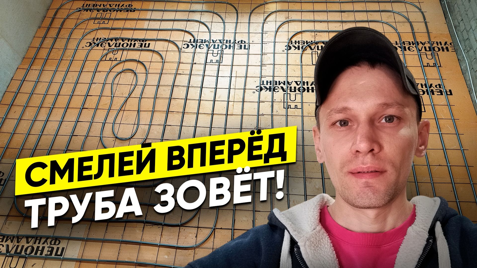 Не могу поверить, что это ТАК просто! Монтаж тёплого пола в своём доме в Ленобласти