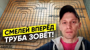 Не могу поверить, что это ТАК просто! Монтаж тёплого пола в своём доме в Ленобласти
