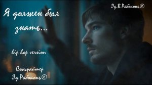 « Я должен был знать...» хип хоп Сонграйтер  Эд.Рябоконь©