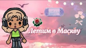 Летим домой 🏘️ 🌷