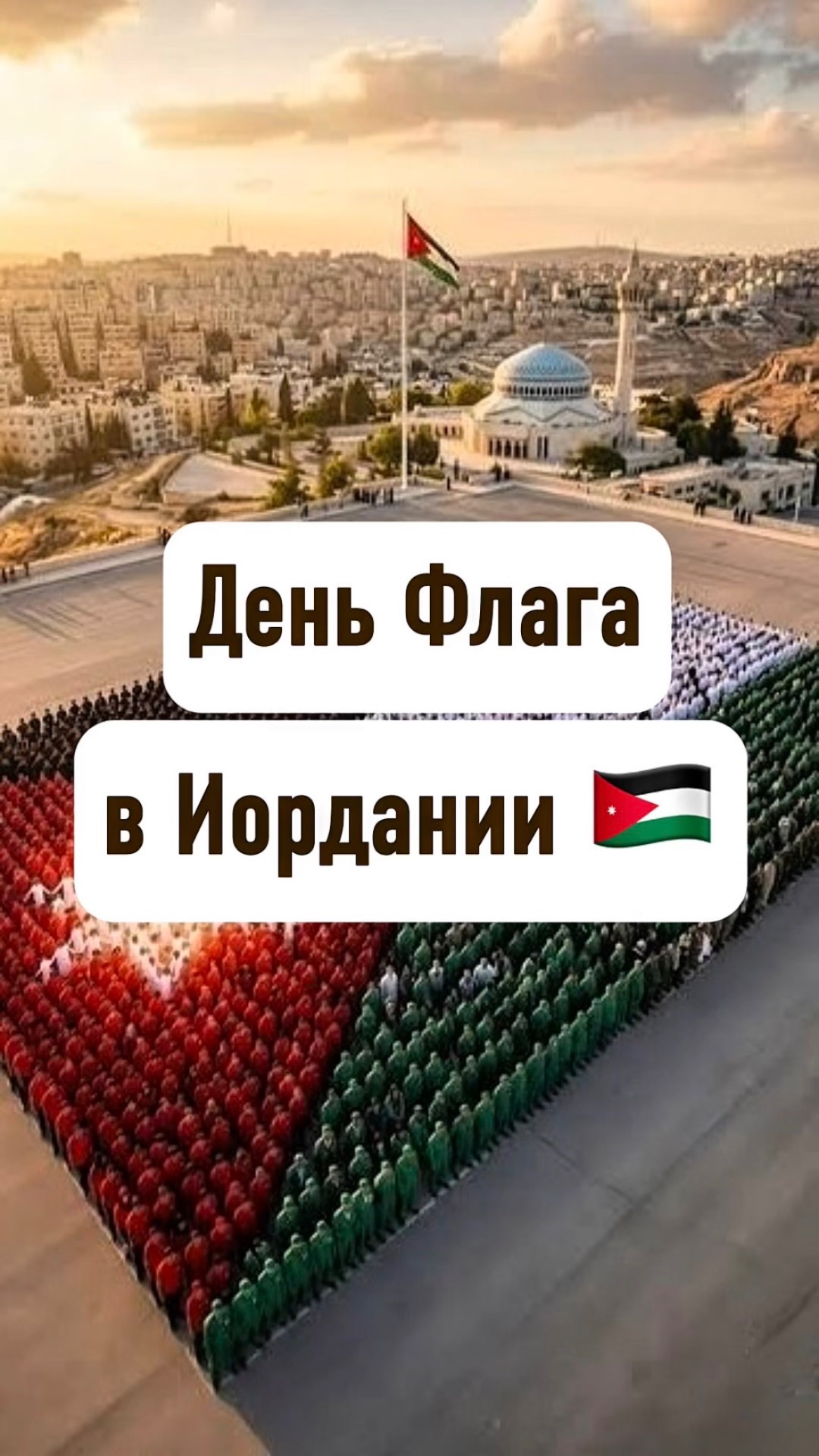 День Флага в Иордании