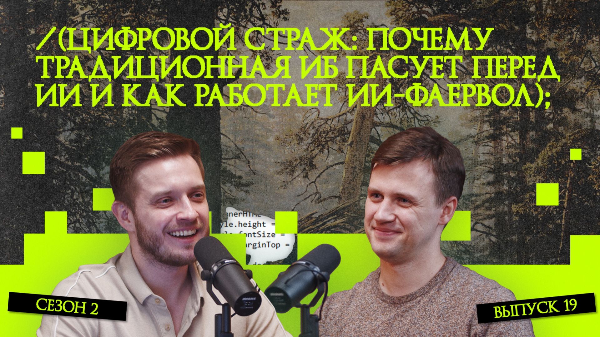 Цифровой страж: Почему традиционная ИБ пасует перед ИИ и как работает ИИ-Фаервол | «Рукотворный код»