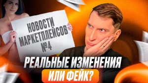 🚨 Новости Озон и ВБ #4: ФАС заставил изменить комиссии! Озон подключил всем платную подписку