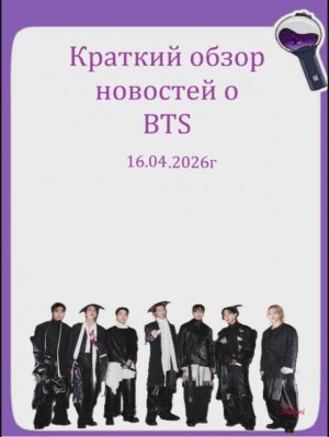 Новости о BTS 16.04.2026г