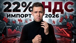 НДС 22 % на импорт в 2026 году - как это ударит по бизнесу !