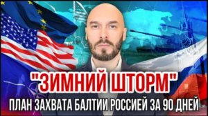 «ЗИМНИЙ ШТОРМ» план захвата Балтии Россией за 90 дней