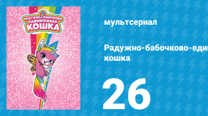 Радужно-бабочково-единорожная кошка 26 серия (мультсериал, 2019)