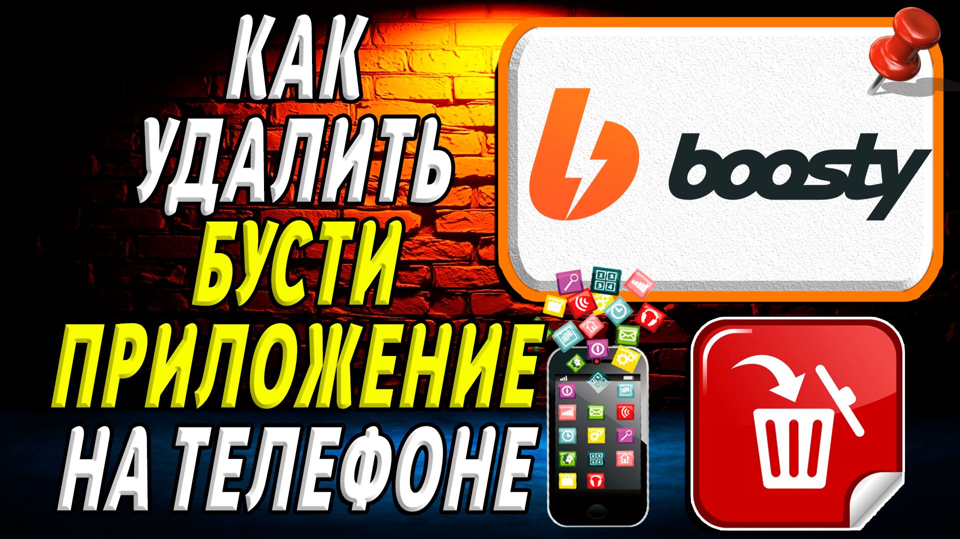 Как Удалить Бусти приложение на Телефоне на Андроиде
