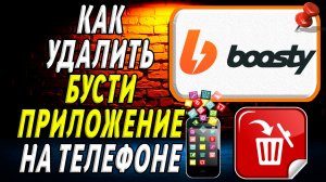 Как Удалить Бусти приложение на Телефоне на Андроиде