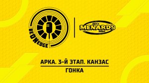 18.04.26 | 19:30 | АРКА. 3-й этап. Канзас. Гонка (Вадим Лашков)