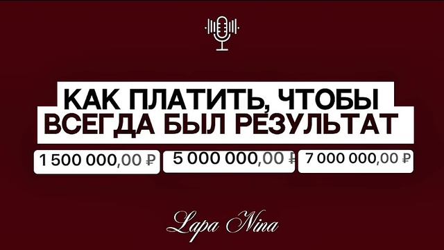 Как платить чтобы всегда был результат. Лапа Нина  Lapa Nina