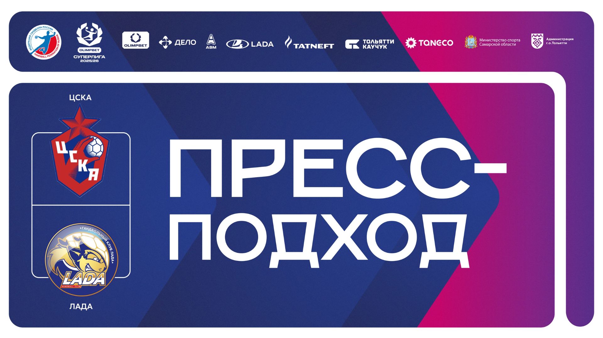 16.04.2026 ЦСКА - Лада. Пресс-подход