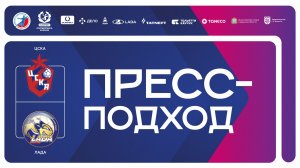 16.04.2026 ЦСКА - "Лада". Пресс-подход