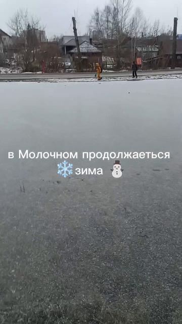 зима в молочном