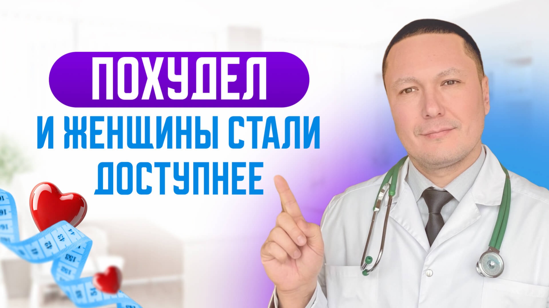 Красивые женщины стали обращать внимание после того как сбросил лишний вес. Врач дал рекомендации