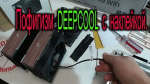 Пофигизм от DEEPCOOL или маневр с наклейкой, вынуждающий самостоятельно отказаться от гарантии ?