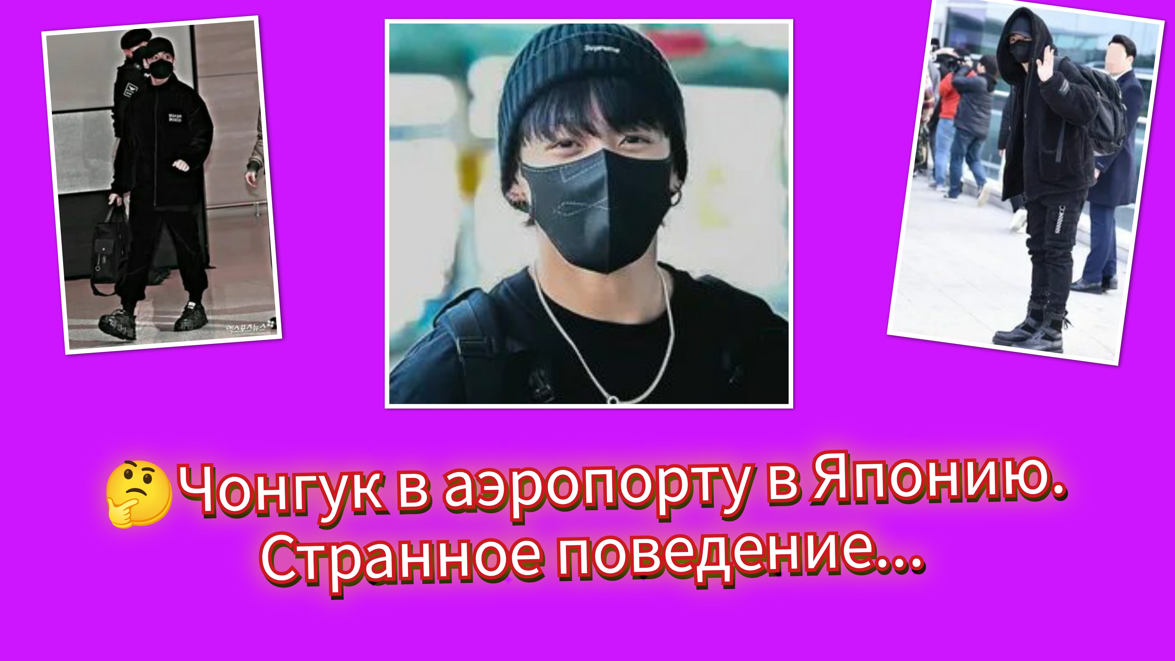 🤫🐰Чон Чонгук пытался скрыться в аэропорту… но его узнали сразу!