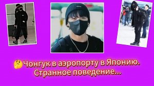 🤫🐰Чон Чонгук пытался скрыться в аэропорту… но его узнали сразу!