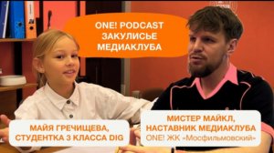🎙 Включайте наушники — в эфире второй выпуск подкаста ONE!