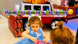 Идем на День Рождения Николь 🥳🎁💝