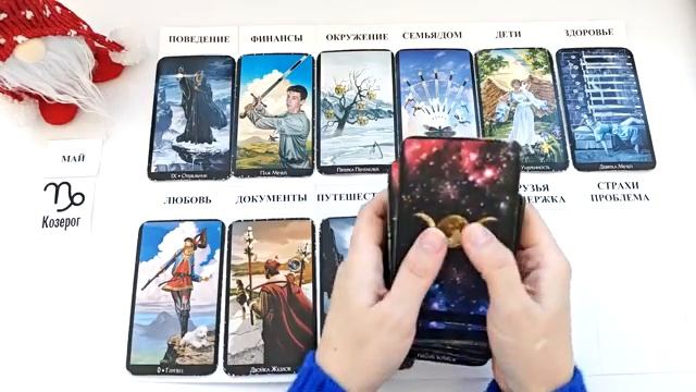 КОЗЕРОГ МАЙ 2026 Прогноз на месяц таро расклад  12 домов гороскопа