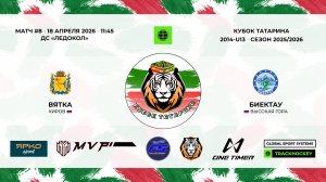 КУБОК ТАТАРИНА 17-18 апреля матч 8 «Вятка» г. Киров - «Биектау» с. Высокая гора