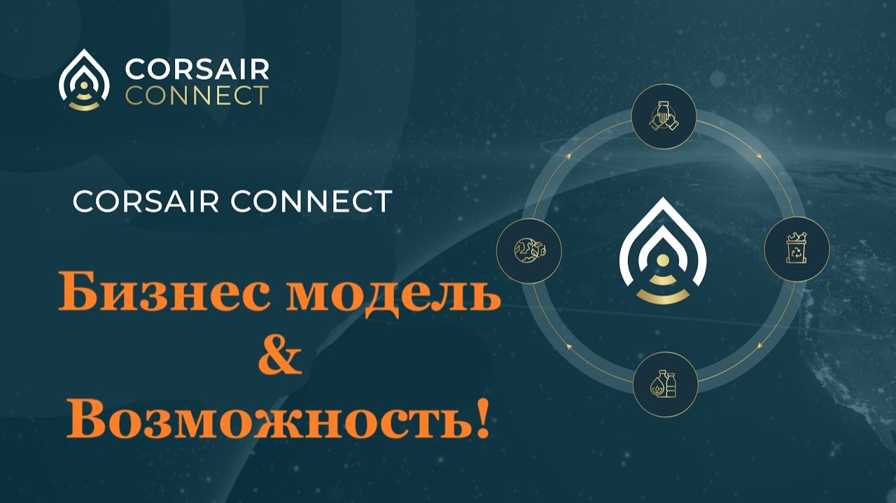 Corsair Connect. Бизнес модель и Возможность ! RUS