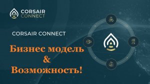 Corsair Connect. Бизнес модель и Возможность ! RUS