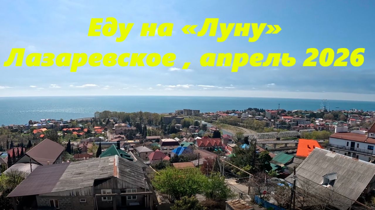 Еду на Луну! Лазаревское, апрель 2026.