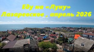 Еду на Луну! Лазаревское, апрель 2026.