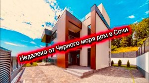 Дом в Сочи и скоро найдет своего хозяина