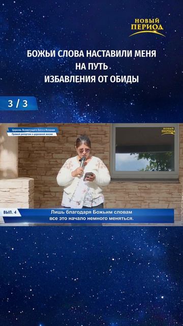 Божьи слова наставили меня на путь избавления от обиды (3/3)
