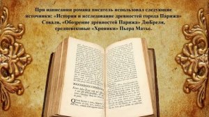 Обзор - "По страницам французской истории" (к 195-летию романа Собор Парижской Богоматери)