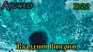 Avowed №22 Владения Рингрим (стрим)