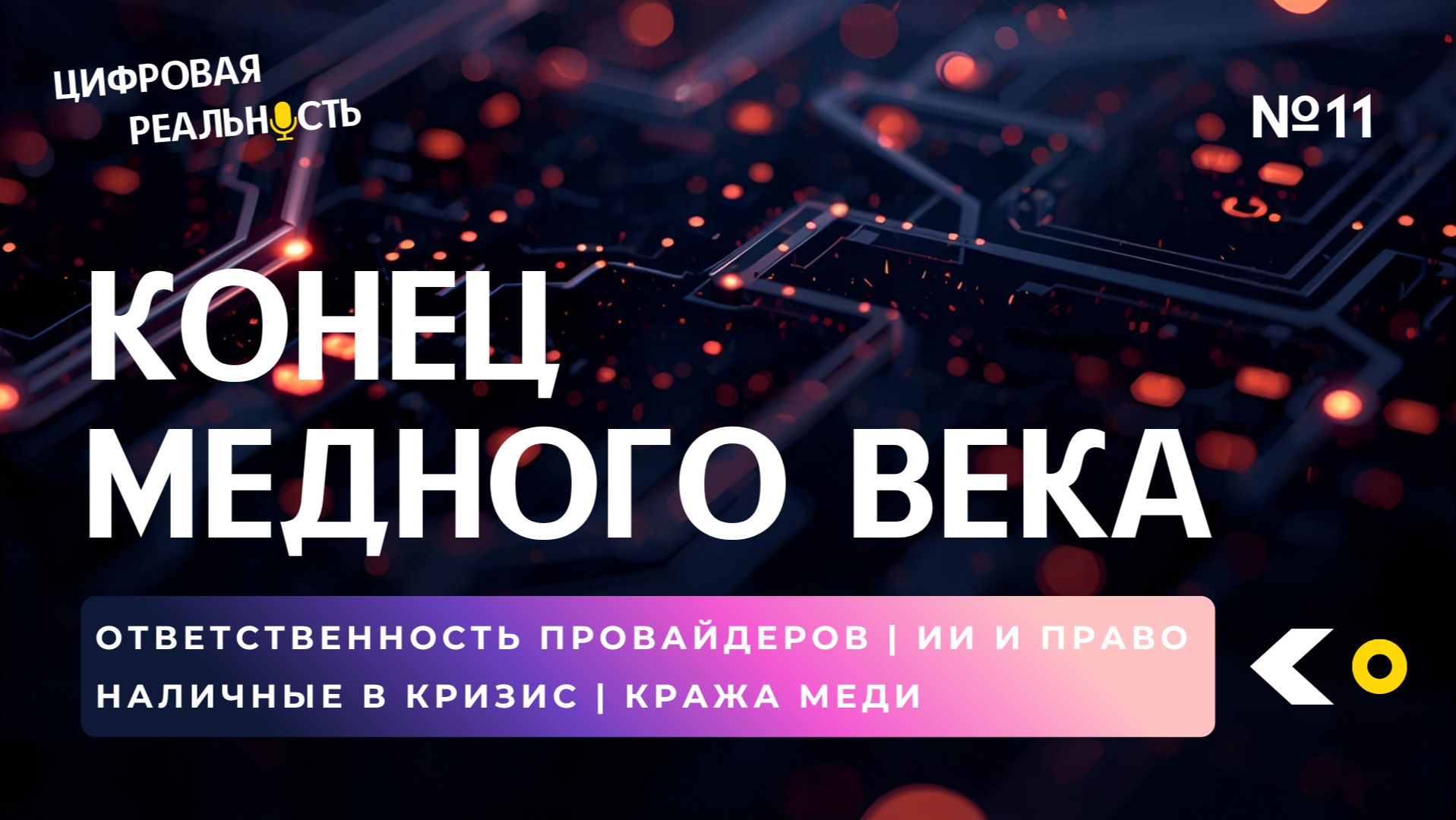 Конец медного века  Подкаст Цифровая реальность