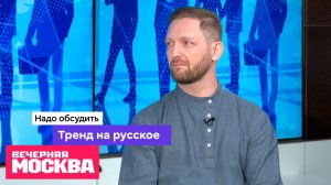 Тренд на русское // Надо обсудить