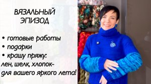 Вязальный эпизод / готовые работы / вязание спицами