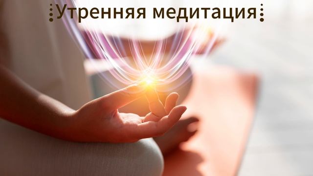 Утренняя медитация  Рамазанова Диляра