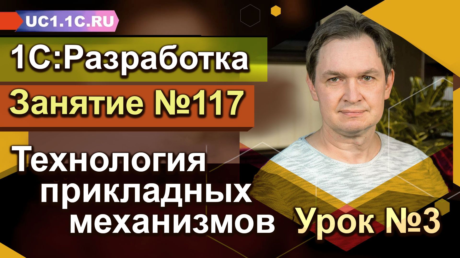 1С:Разработка «Технология прикладных механизмов» Урок №3