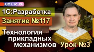 1С:Разработка «Технология прикладных механизмов» Урок №3