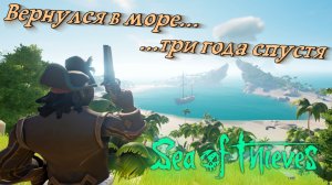 Возвращение в море воров | Sea of Thieves | Сезон 2