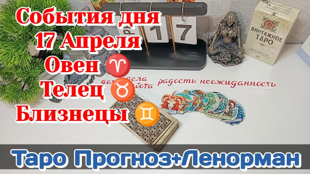 События дня 17.04.26 ОВЕН♈ ТЕЛЕЦ♉ БЛИЗНЕЦЫ♊/Таро Прогноз+Ленорман