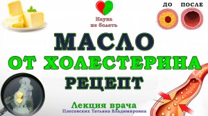 ХОЛЕСТЕРИН БОИТСЯ ЭТОГО МАСЛА! -||- МАСЛО ДЛЯ СОСУДОВ и ПРОТИВ ХОЛЕСТЕРИНА - РЕЦЕПТ